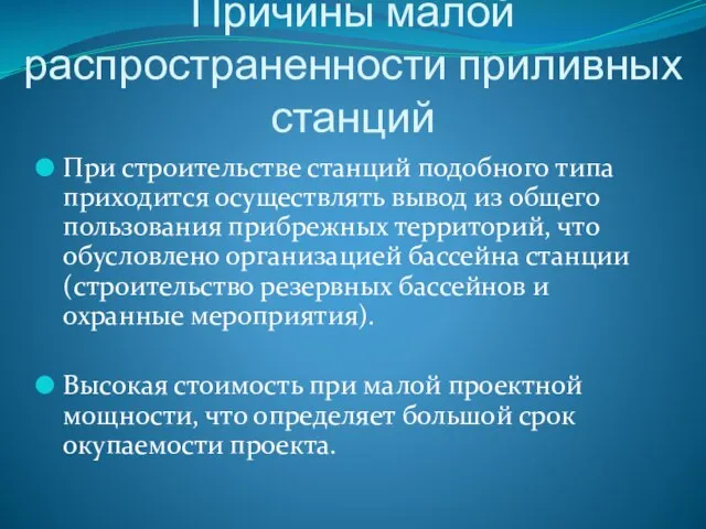 Причины малой распространенности приливных станций При строительстве станций подобного типа приходится осуществлять