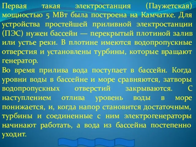 Первая такая электростанция (Паужетская) мощностью 5 МВт была построена на Камчатке. Для