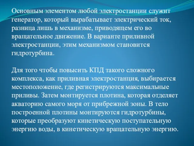 Основным элементом любой электростанции служит генератор, который вырабатывает электрический ток, разница лишь