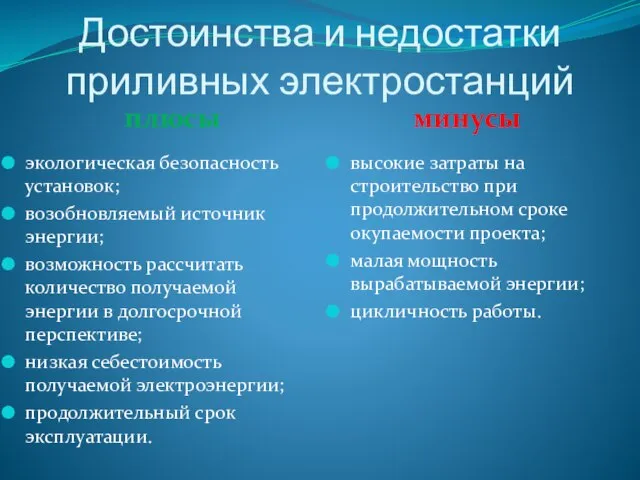 Достоинства и недостатки приливных электростанций плюсы минусы экологическая безопасность установок; возобновляемый источник