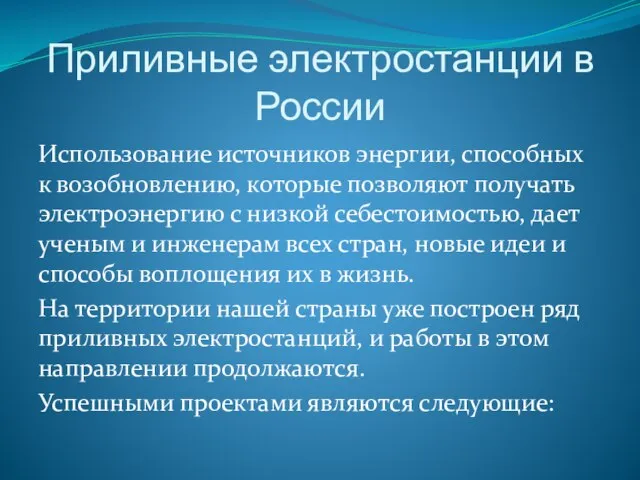 Приливные электростанции в России Использование источников энергии, способных к возобновлению, которые позволяют