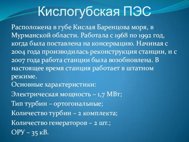 Кислогубская ПЭС Расположена в губе Кислая Баренцова моря, в Мурманской области. Работала