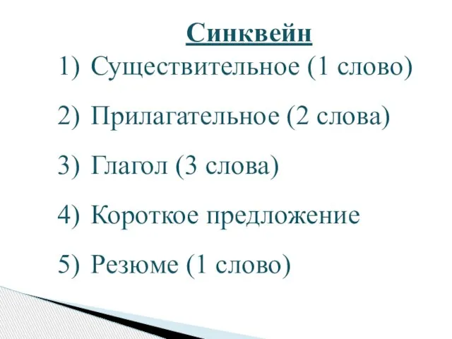 Синквейн Существительное (1 слово) Прилагательное (2 слова) Глагол (3 слова) Короткое предложение Резюме (1 слово)