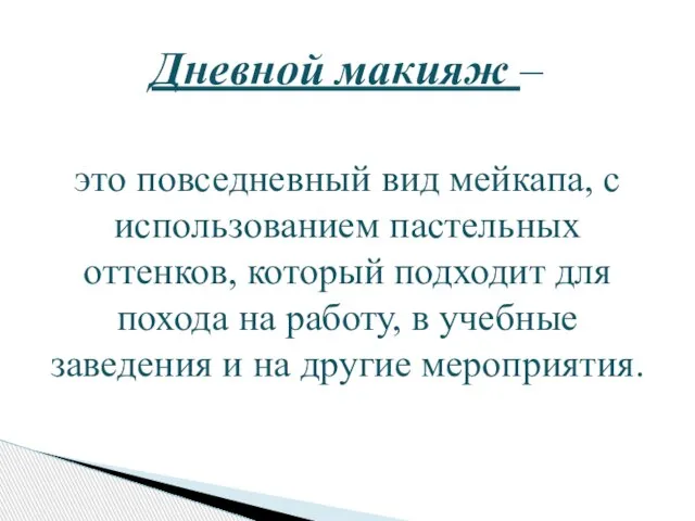 Дневной макияж – это повседневный вид мейкапа, с использованием пастельных оттенков, который