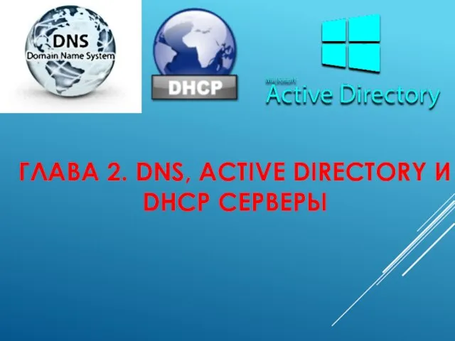 ГЛАВА 2. DNS, ACTIVE DIRECTORY И DHCP СЕРВЕРЫ