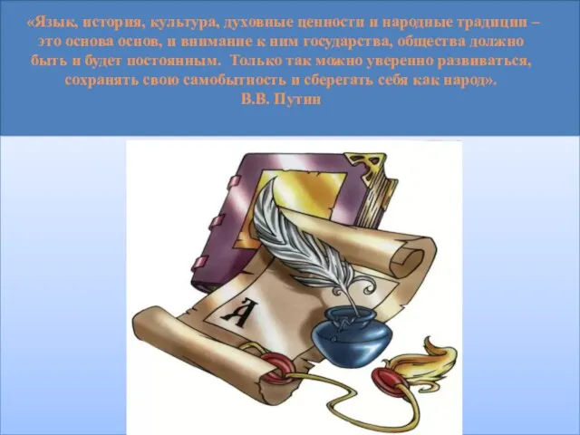 «Язык, история, культура, духовные ценности и народные традиции – это основа основ,