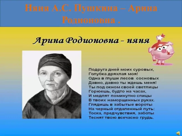 Няня А.С. Пушкина – Арина Родионовна .