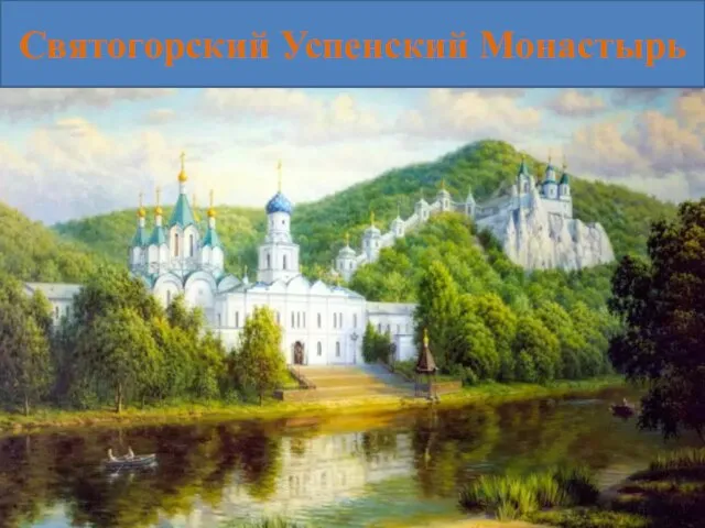 Святогорский Успенский Монастырь