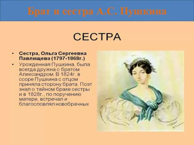 Брат и сестра А.С. Пушкина