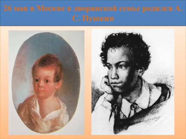 26 мая в Москве в дворянской семье родился А.С. Пушкин