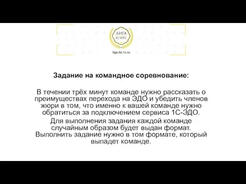 Задание на командное соревнование: В течении трёх минут команде нужно рассказать о