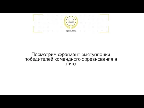 Посмотрим фрагмент выступления победителей командного соревнования в лиге