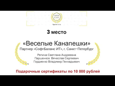 3 место «Веселые Канапешки» Партнер «СофтБаланс ИТ», г. Санкт-Петербург Репина Светлана Андреевна