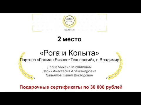 2 место «Рога и Копыта» Партнер «Лоцман Бизнес-Технологий», г. Владимир Лесик Михаил