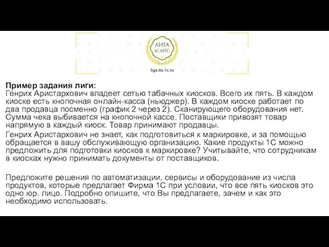 Пример задания лиги: Генрих Аристархович владеет сетью табачных киосков. Всего их пять.