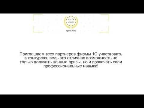 Приглашаем всех партнеров фирмы 1С участвовать в конкурсах, ведь это отличная возможность