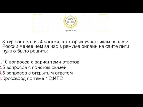 8 тур состоял из 4 частей, в которых участникам по всей России