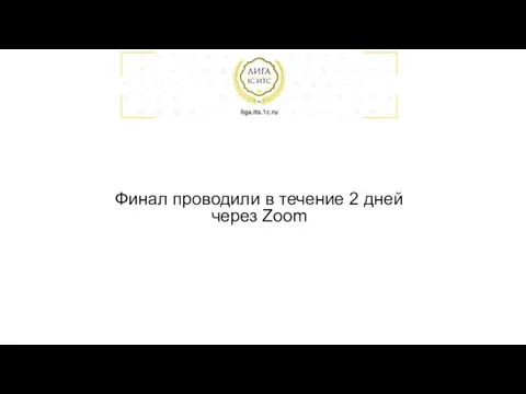 Финал проводили в течение 2 дней через Zoom