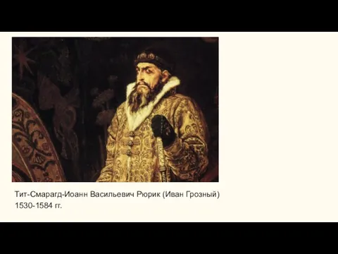 Тит-Смарагд-Иоанн Васильевич Рюрик (Иван Грозный) 1530-1584 гг.