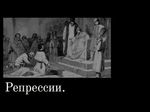 Репрессии.