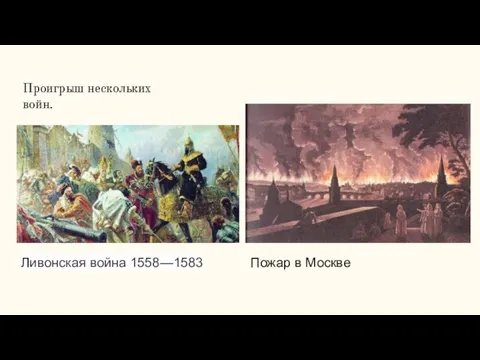 Проигрыш нескольких войн. Ливонская война 1558—1583 Пожар в Москве