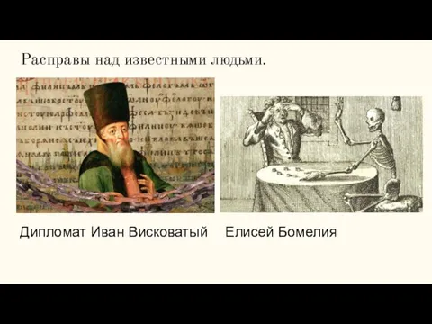 Расправы над известными людьми. Дипломат Иван Висковатый Елисей Бомелия