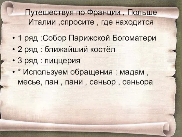 Путешествуя по Франции , Польше Италии ,спросите , где находится 1 ряд