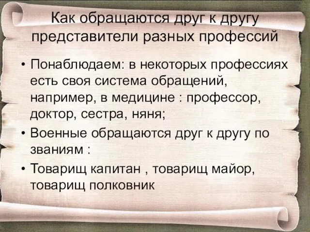 Как обращаются друг к другу представители разных профессий Понаблюдаем: в некоторых профессиях