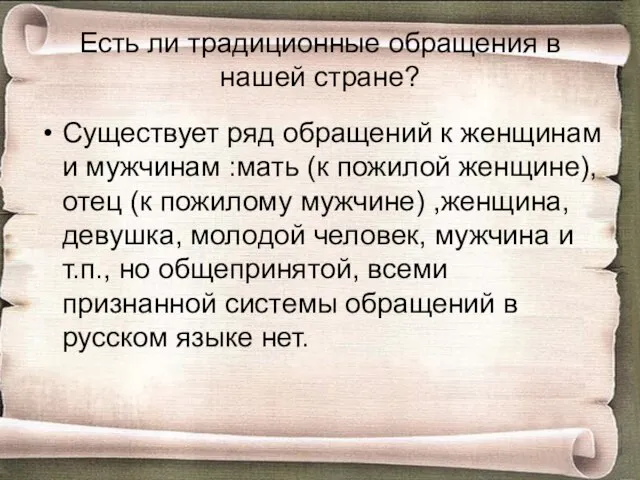 Есть ли традиционные обращения в нашей стране? Существует ряд обращений к женщинам