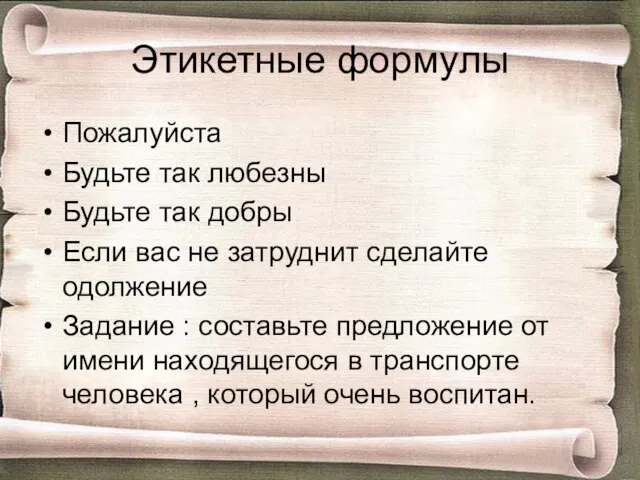 Этикетные формулы Пожалуйста Будьте так любезны Будьте так добры Если вас не