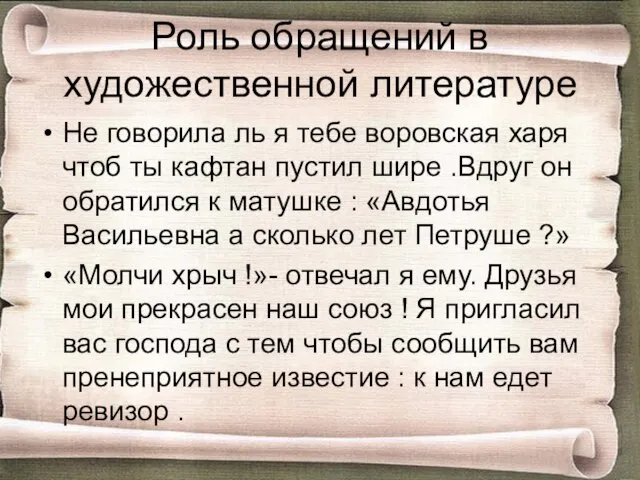 Роль обращений в художественной литературе Не говорила ль я тебе воровская харя