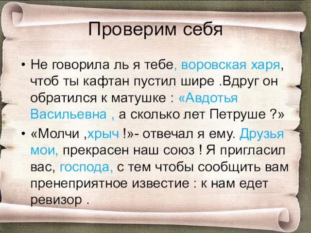 Проверим себя Не говорила ль я тебе, воровская харя, чтоб ты кафтан