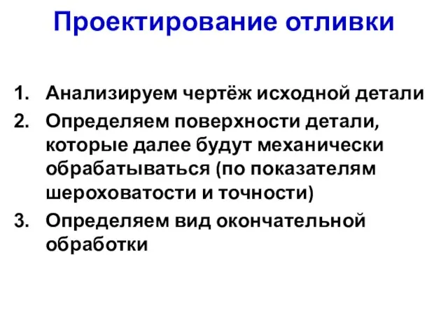 Проектирование отливки Анализируем чертёж исходной детали Определяем поверхности детали, которые далее будут