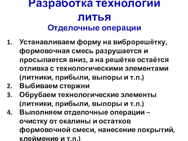 Отделочные операции Устанавливаем форму на виброрешётку, формовочная смесь разрушается и просыпается вниз,