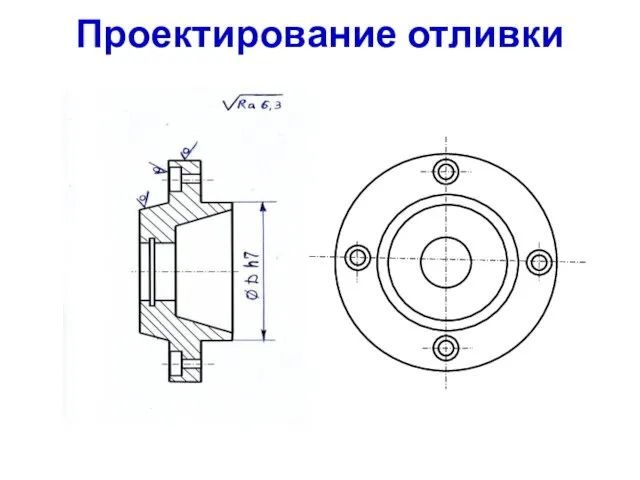 Проектирование отливки