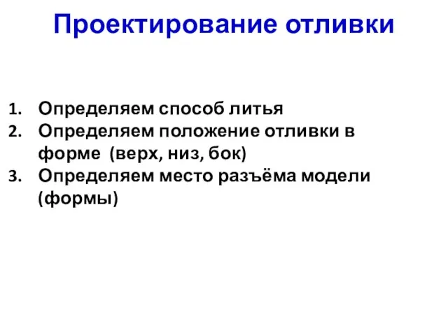 Проектирование отливки Определяем способ литья Определяем положение отливки в форме (верх, низ,