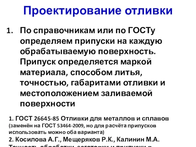 Проектирование отливки По справочникам или по ГОСТу определяем припуски на каждую обрабатываемую