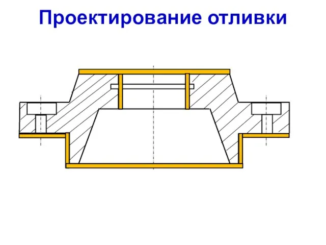 Проектирование отливки