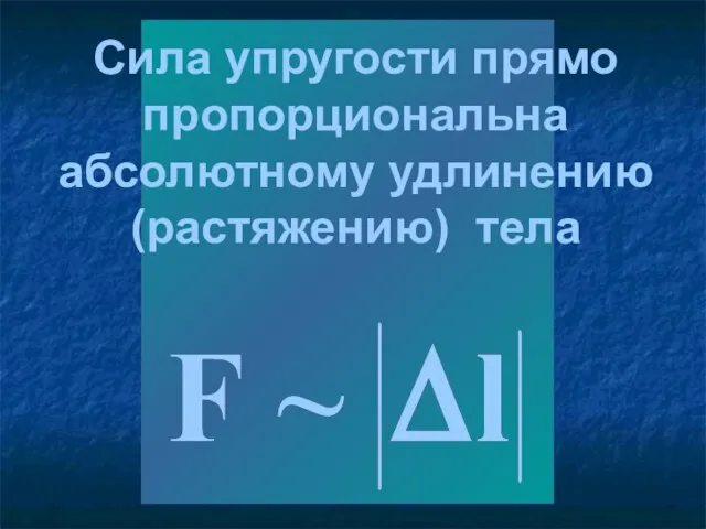 Сила упругости прямо пропорциональна абсолютному удлинению (растяжению) тела