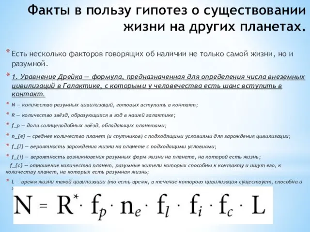 Факты в пользу гипотез о существовании жизни на других планетах. Есть несколько