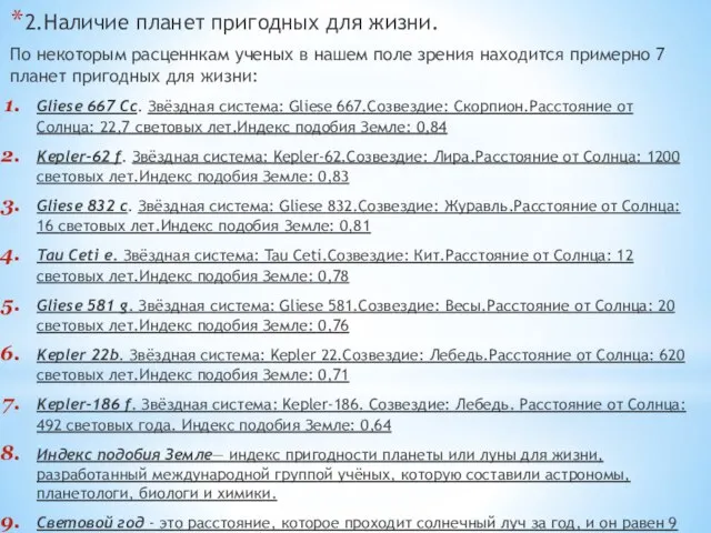 2.Наличие планет пригодных для жизни. По некоторым расценнкам ученых в нашем поле