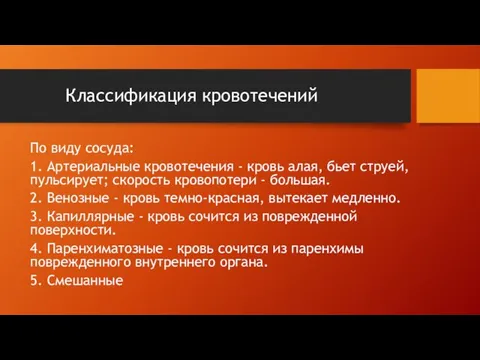 Классификация кровотечений По виду сосуда: 1. Артериальные кровотечения - кровь алая, бьет