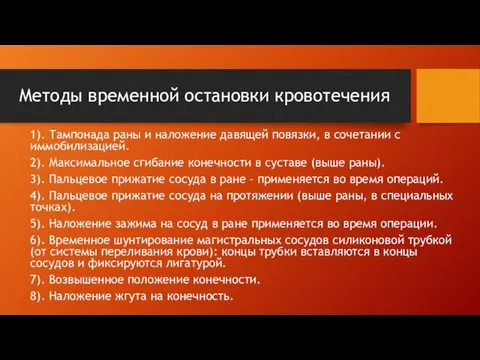 Методы временной остановки кровотечения 1). Тампонада раны и наложение давящей повязки, в