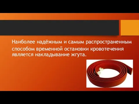 Наиболее надёжным и самым распространенным способом временной остановки кровотечения является накладывание жгута.