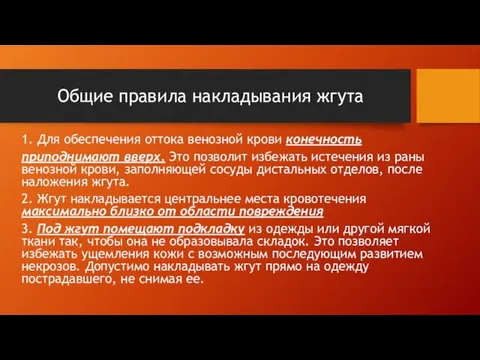 Общие правила накладывания жгута 1. Для обеспечения оттока венозной крови конечность приподнимают