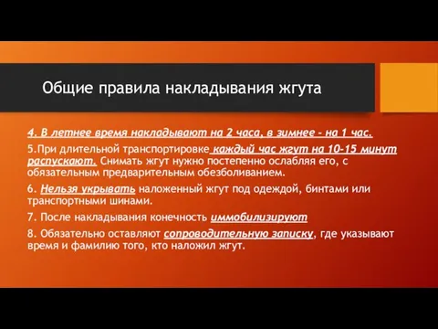 Общие правила накладывания жгута 4. В летнее время накладывают на 2 часа,