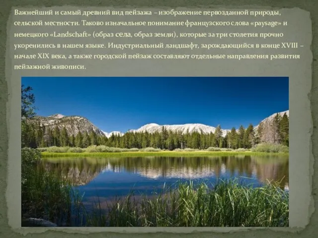 Важнейший и самый древний вид пейзажа – изображение первозданной природы, сельской местности.