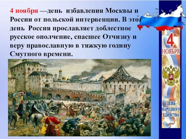 4 ноября —день избавления Москвы и России от польской интервенции. В этот