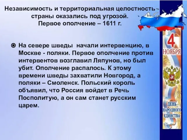 Независимость и территориальная целостность страны оказались под угрозой. Первое ополчение – 1611