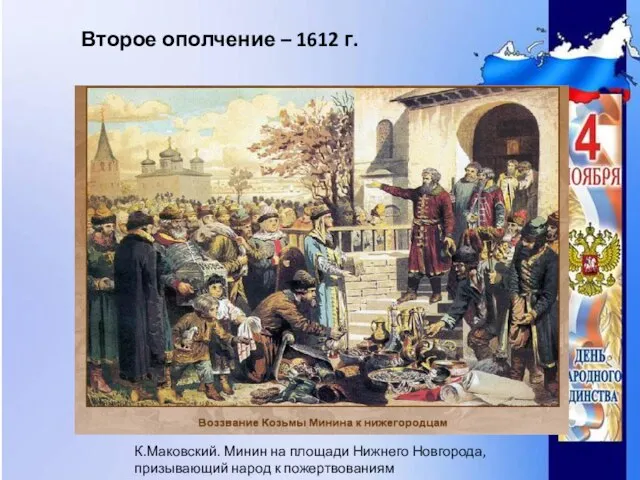 К.Маковский. Минин на площади Нижнего Новгорода, призывающий народ к пожертвованиям Второе ополчение – 1612 г.